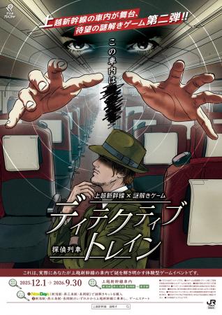 上越新幹線×謎解きゲーム第2弾「ディテクティブ・ト 上越新幹線×謎解きゲーム第2弾「ディテクティブ・ト