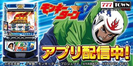 「スマスロモンキーターンV」がパチンコ・パチスロゲ 「スマスロモンキーターンV」がパチンコ・パチスロゲ