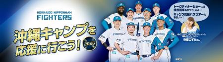 「北海道日本ハムファイターズ 沖縄キャンプを応援し 「北海道日本ハムファイターズ 沖縄キャンプを応援し