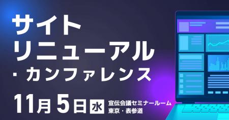 お申込み受付中!11月5日(水)開催『サイトリニューア お申込み受付中!11月5日(水)開催『サイトリニューア