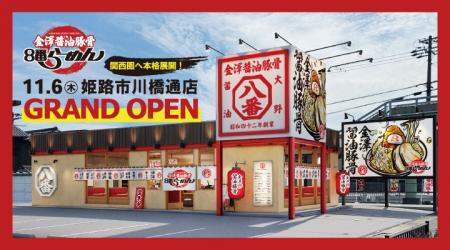 【北陸のソウルフードが関西圏へ本格展開】新ブランド 【北陸のソウルフードが関西圏へ本格展開】新ブランド