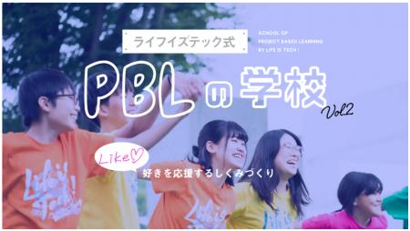 丸井グループが、ライフイズテックの中高生向けPBLプ 丸井グループが、ライフイズテックの中高生向けPBLプ