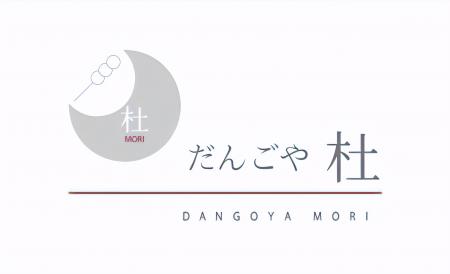 神奈川初出店! もちもち×濃厚餡「だんごや杜」がマル 神奈川初出店! もちもち×濃厚餡「だんごや杜」がマル