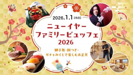 お正月に美味しく楽しめるビュッフェイベント「ニュー お正月に美味しく楽しめるビュッフェイベント「ニュー