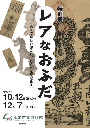 【埼玉県飯能市】特別展「レアなおふだ 古くて珍しい 【埼玉県飯能市】特別展「レアなおふだ 古くて珍しい