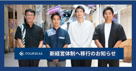 フォーシーズ、新経営体制へ移行のお知らせ フォーシーズ、新経営体制へ移行のお知らせ