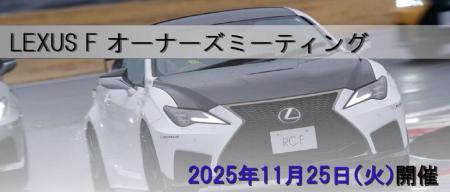 LEXUS Fオーナー限定イベント「LEXUS Fオーナーズミー LEXUS Fオーナー限定イベント「LEXUS Fオーナーズミー