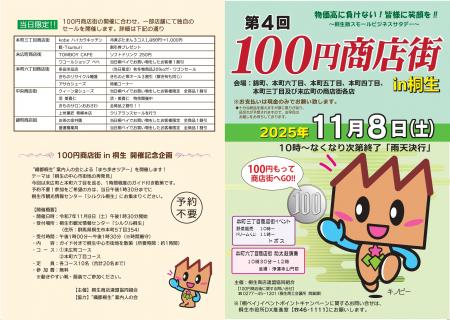 第4回100円商店街in桐生 開催のお知らせ 第4回100円商店街in桐生 開催のお知らせ