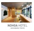 【ノーガホテル 秋葉原 東京】PIZZERIA & BAR NOHGA “ 【ノーガホテル 秋葉原 東京】PIZZERIA & BAR NOHGA “