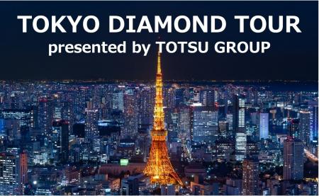東通グループが東京タワーが開催するプレミアム展望ツ 東通グループが東京タワーが開催するプレミアム展望ツ