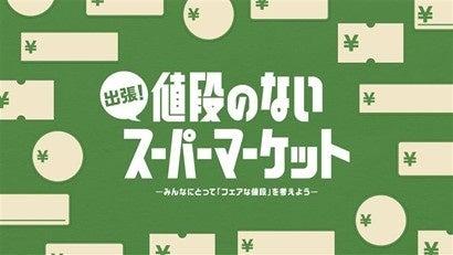 出張!値段のないスーパーマーケット in 大阪・梅田 O 出張!値段のないスーパーマーケット in 大阪・梅田 O