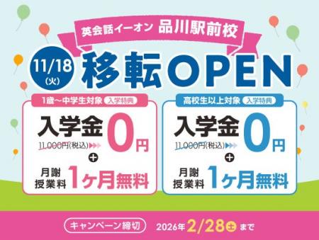 イーオン品川駅前校 2025年11月18日(火)に移転オー イーオン品川駅前校 2025年11月18日(火)に移転オー