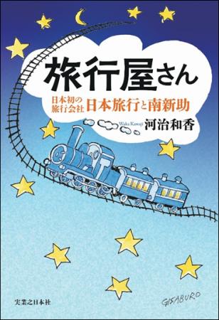 日本旅行創業120周年記念作品 団体旅行をはじめた創 日本旅行創業120周年記念作品 団体旅行をはじめた創