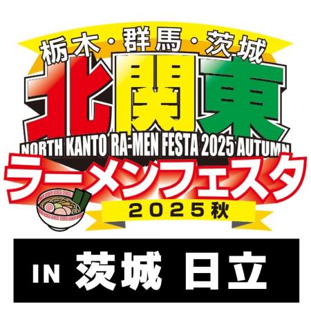 「北関東ラーメンフェスタ2025秋in日立」出店店舗決定 「北関東ラーメンフェスタ2025秋in日立」出店店舗決定