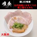 「北関東ラーメンフェスタ2025秋in日立」出店店舗決定 「北関東ラーメンフェスタ2025秋in日立」出店店舗決定