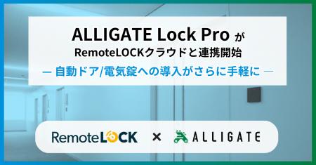 クラウド型の入退室管理システム「ALLIGATE Lock Pro クラウド型の入退室管理システム「ALLIGATE Lock Pro