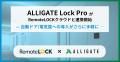 クラウド型の入退室管理システム「ALLIGATE Lock Pro クラウド型の入退室管理システム「ALLIGATE Lock Pro