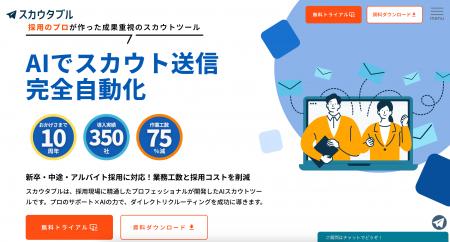 【導入企業350社突破】AIスカウトツール「スカウタブ 【導入企業350社突破】AIスカウトツール「スカウタブ