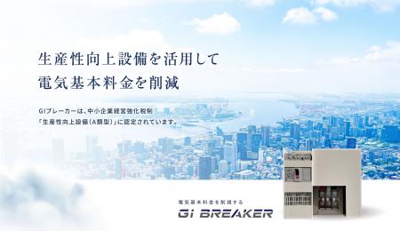 中小企業の電気料金を削減する「GIブレーカー」生産性 中小企業の電気料金を削減する「GIブレーカー」生産性
