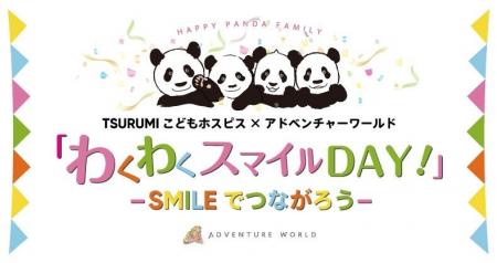 「TSURUMIこどもホスピス」で『「わくわくスマイルDAY 「TSURUMIこどもホスピス」で『「わくわくスマイルDAY