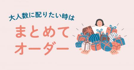 「giftee(R)」、大量のギフトを一括で購入できる「ま 「giftee(R)」、大量のギフトを一括で購入できる「ま