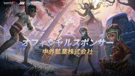 中外鉱業株式会社『Identity V Japan League』2025シ 中外鉱業株式会社『Identity V Japan League』2025シ