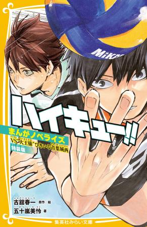 『ハイキュー!!』(古舘春一・著)のノベライズ『ハイ 『ハイキュー!!』(古舘春一・著)のノベライズ『ハイ
