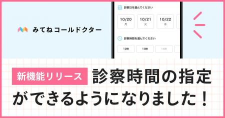 オンライン診療アプリ「みてねコールドクター」新機能 オンライン診療アプリ「みてねコールドクター」新機能