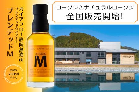 ガイアフロー静岡蒸溜所「ブレンデッドM 200ml」全国 ガイアフロー静岡蒸溜所「ブレンデッドM 200ml」全国
