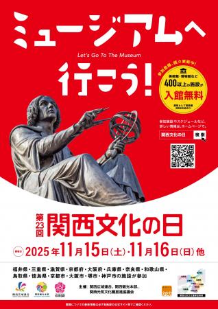 2025年度「第23回関西文化の日」 2025年度「第23回関西文化の日」