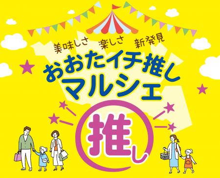 大田区の“イチ推し”が大集合!「おおたイチ推しマルシ 大田区の“イチ推し”が大集合!「おおたイチ推しマルシ