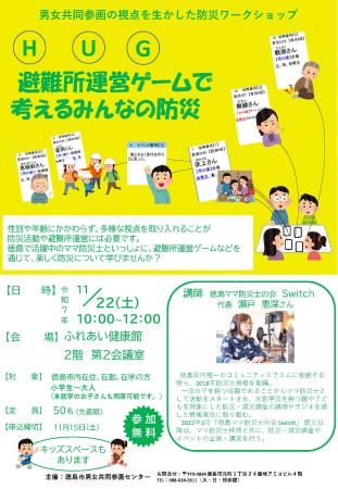 【徳島市】男女共同参画の視点を生かした防災ワークシ 【徳島市】男女共同参画の視点を生かした防災ワークシ