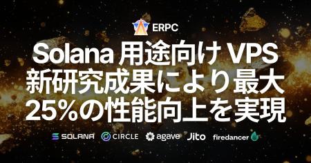 ERPC、Solana 用途向け 全VPSラインナップをアップグ ERPC、Solana 用途向け 全VPSラインナップをアップグ