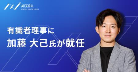 AIエージェントの社会実装を推進するAICX協会有識者理 AIエージェントの社会実装を推進するAICX協会有識者理