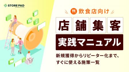 飲食店向け『店舗集客実践マニュアル -新規獲得からリ 飲食店向け『店舗集客実践マニュアル -新規獲得からリ