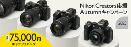 「Nikon Creators 応援 オータムキャンペーン2025」を 「Nikon Creators 応援 オータムキャンペーン2025」を