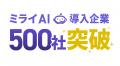 AI電話自動対応サービス「ミライAI」、導入企業500社 AI電話自動対応サービス「ミライAI」、導入企業500社