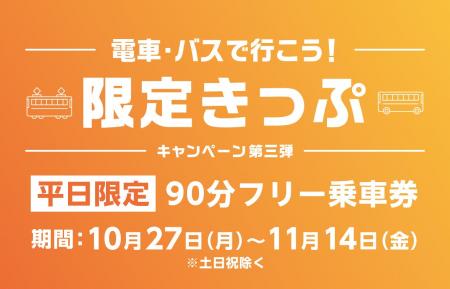 富山県「電車・バスで行こう!キャンペーン(10月27日 富山県「電車・バスで行こう!キャンペーン(10月27日