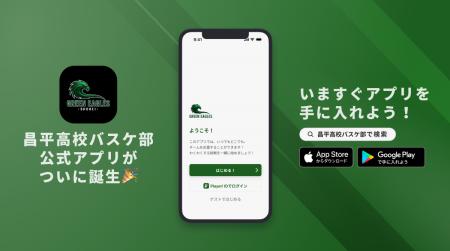 昌平高校男子バスケットボール部が公式アプリをリリー 昌平高校男子バスケットボール部が公式アプリをリリー