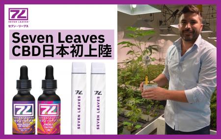 【日本初上陸】カリフォルニア発CBDブランド「Seven L 【日本初上陸】カリフォルニア発CBDブランド「Seven L