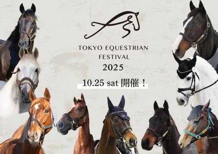 開催まであと4日!【Tokyo Equestrian Festival 2025 開催まであと4日!【Tokyo Equestrian Festival 2025