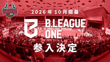 【バンビシャス奈良】2026-27シーズン B.ONE参入決定 【バンビシャス奈良】2026-27シーズン B.ONE参入決定