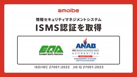 amoibe、情報セキュリティマネジメントシステム(ISMS amoibe、情報セキュリティマネジメントシステム(ISMS