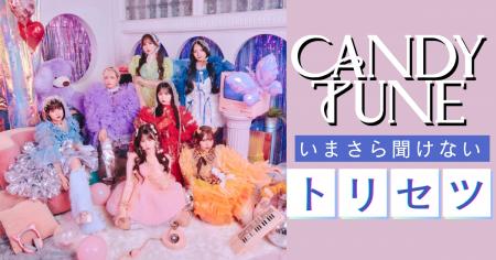 いまさら聞けないCANDY TUNEのトリセツ5 いまさら聞けないCANDY TUNEのトリセツ5