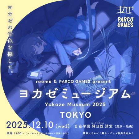 インディーゲームレーベル「ヨカゼ」、東京で1日限定 インディーゲームレーベル「ヨカゼ」、東京で1日限定