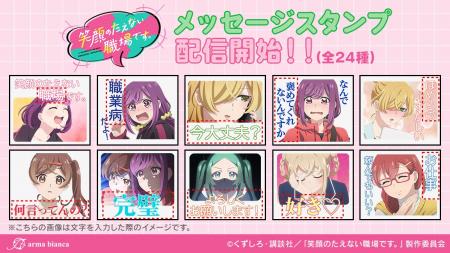 TVアニメ「笑顔のたえない職場です。」のLINEスタンプ TVアニメ「笑顔のたえない職場です。」のLINEスタンプ