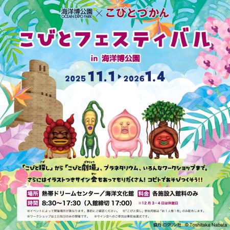 【海洋博公園】海洋博公園でこびとづかんイベント「こ 【海洋博公園】海洋博公園でこびとづかんイベント「こ