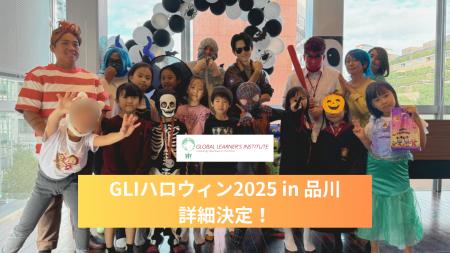 超豪華賞品が当たる!GLIハロウィン2025 in 品川 詳 超豪華賞品が当たる!GLIハロウィン2025 in 品川 詳