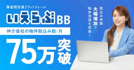 不動産業者間流通プラットフォーム「いえらぶBB」の物 不動産業者間流通プラットフォーム「いえらぶBB」の物