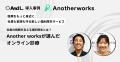 Another worksが法人向け健康支援サービス「アンドエ Another worksが法人向け健康支援サービス「アンドエ